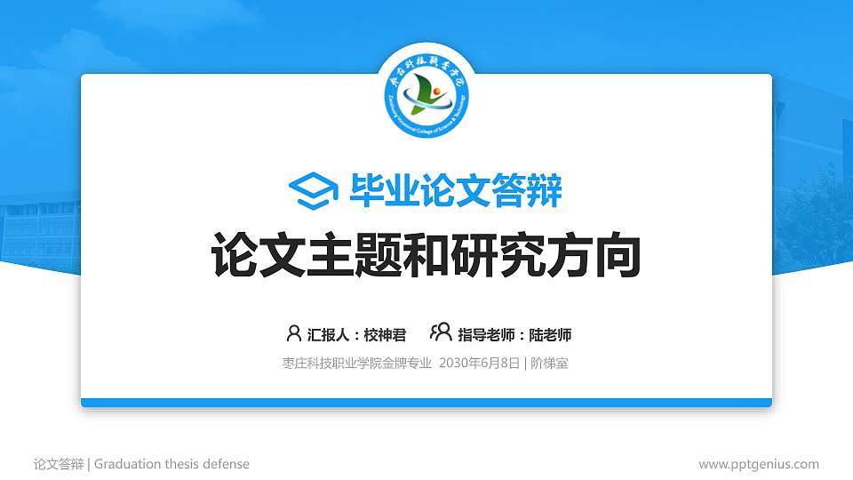 枣庄科技职业学院论文答辩标准PPT模板16:9格式PPT封面效果预览图