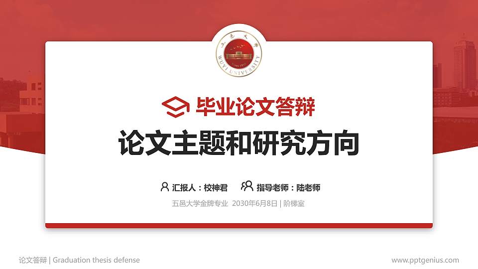 五邑大学论文答辩标准PPT模板16:9格式PPT封面效果预览图