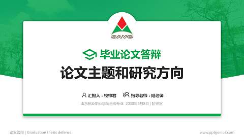 山东铝业职业学院论文答辩标准PPT模板