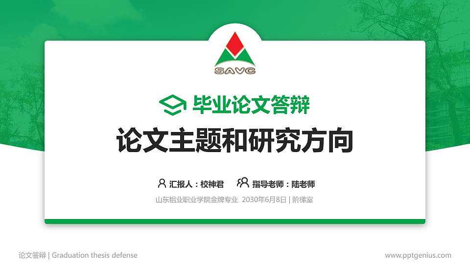 山东铝业职业学院论文答辩标准PPT模板16:9格式PPT封面效果预览图