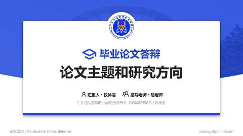 广东司法警官职业学院论文答辩标准PPT模板