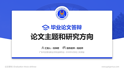 广东司法警官职业学院论文答辩标准PPT模板