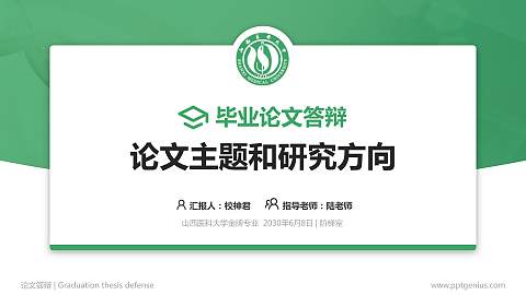 山西医科大学论文答辩标准PPT模板