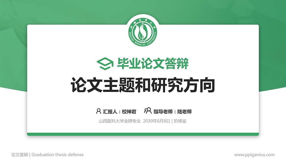 山西医科大学论文答辩标准PPT模板16:9格式PPT封面效果预览图