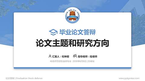 岭南师范学院论文答辩标准PPT模板