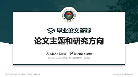 南方科技大学论文答辩标准PPT模板