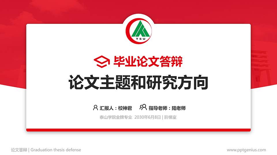 泰山学院论文答辩标准PPT模板16:9格式PPT封面效果预览图