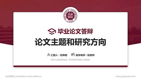 深圳大学论文答辩标准PPT模板
