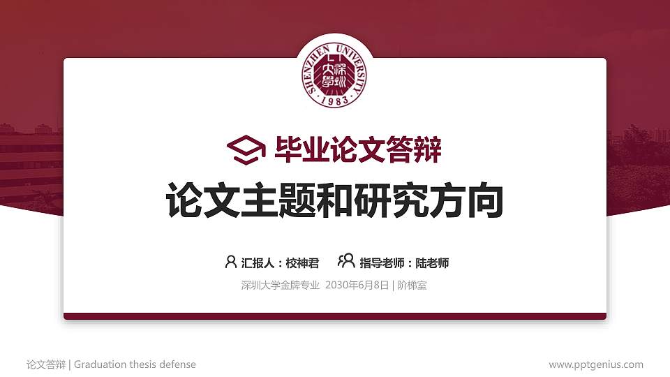 深圳大学论文答辩标准PPT模板16:9格式PPT封面效果预览图