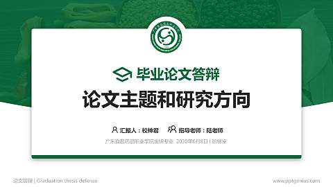 广东食品药品职业学院论文答辩标准PPT模板