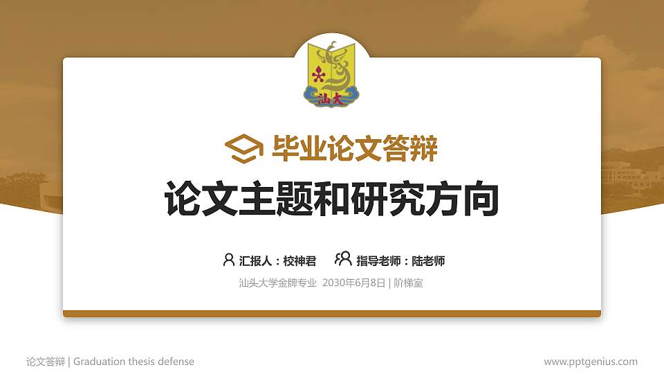 汕头大学论文答辩标准PPT模板16:9格式PPT封面效果预览图