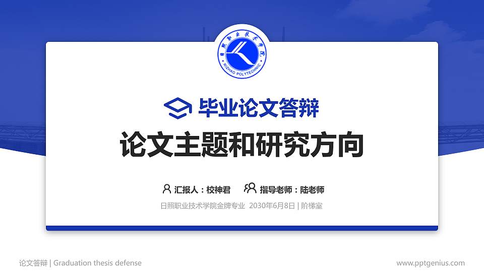 日照职业技术学院论文答辩标准PPT模板16:9格式PPT封面效果预览图