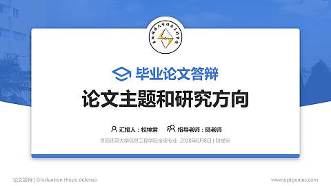 阜阳师范大学信息工程学院论文答辩标准PPT模板