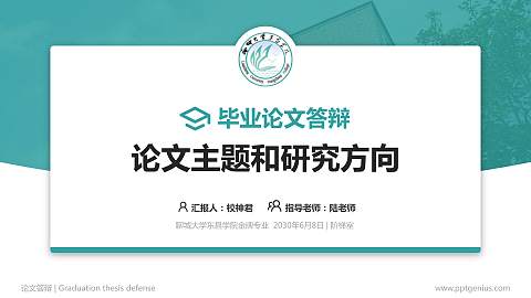 聊城大学东昌学院论文答辩标准PPT模板