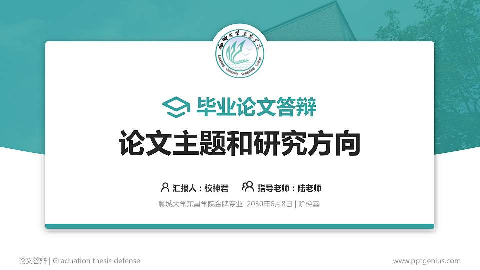 聊城大学东昌学院论文答辩标准PPT模板16:9格式PPT封面效果预览图