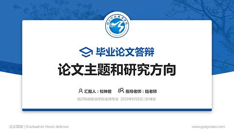 临沂科技职业学院论文答辩标准PPT模板