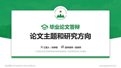 广州现代信息工程职业技术学院论文答辩标准PPT模板