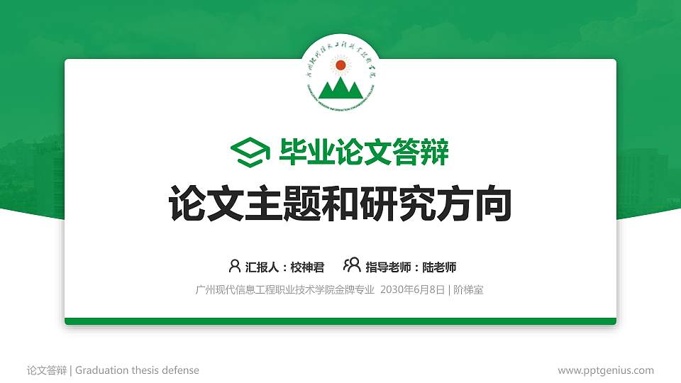 广州现代信息工程职业技术学院论文答辩标准PPT模板16:9格式PPT封面效果预览图