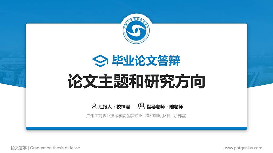 广州工商职业技术学院论文答辩标准PPT模板16:9格式PPT封面效果预览图