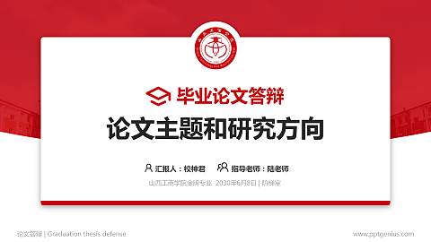 山西工商学院论文答辩标准PPT模板