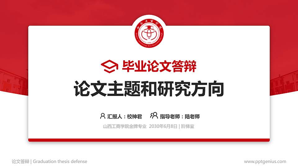 山西工商学院论文答辩标准PPT模板16:9格式PPT封面效果预览图