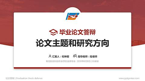 青岛航空科技职业学院论文答辩标准PPT模板