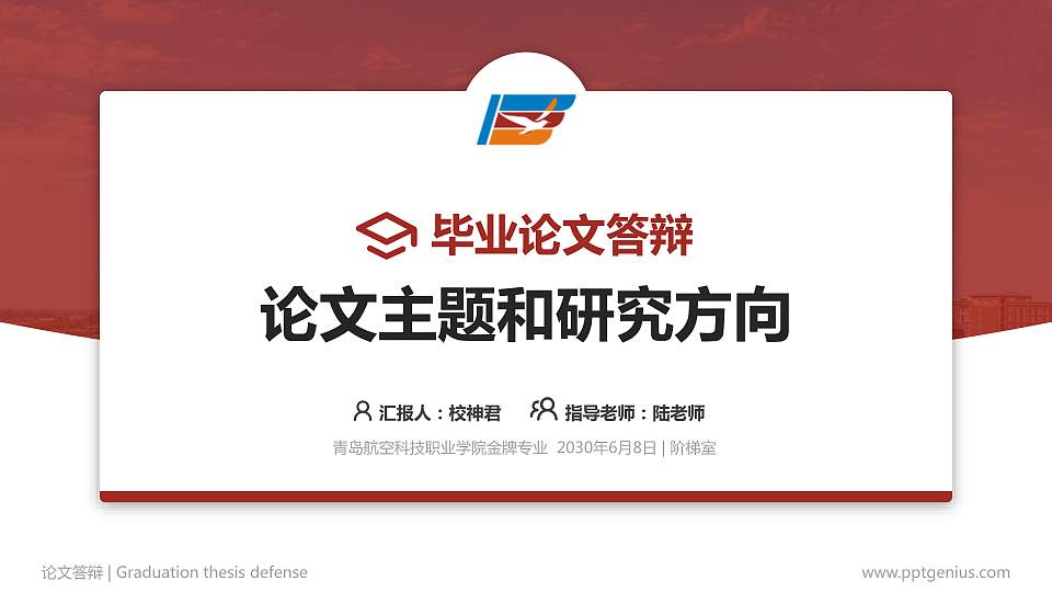 青岛航空科技职业学院论文答辩标准PPT模板16:9格式PPT封面效果预览图