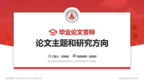 佛山科学技术学院论文答辩标准PPT模板
