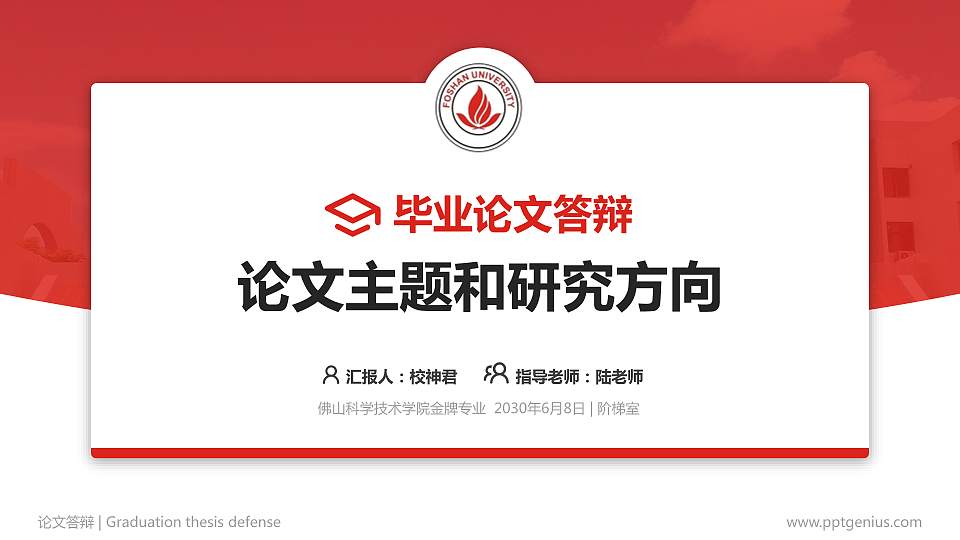 佛山科学技术学院论文答辩标准PPT模板16:9格式PPT封面效果预览图