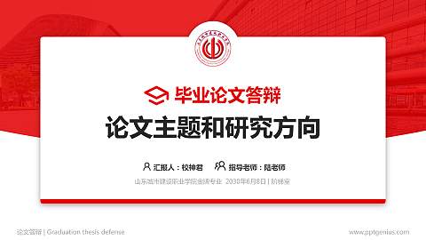 山东城市建设职业学院论文答辩标准PPT模板