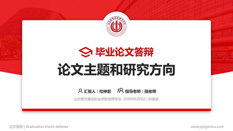 山东城市建设职业学院论文答辩标准PPT模板16:9格式PPT封面效果预览图