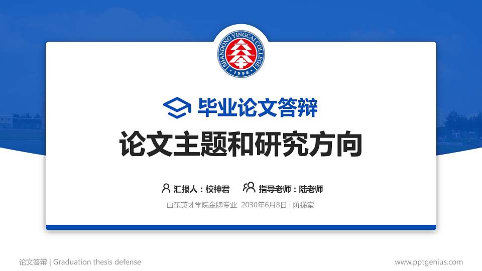 山东英才学院论文答辩标准PPT模板16:9格式PPT封面效果预览图