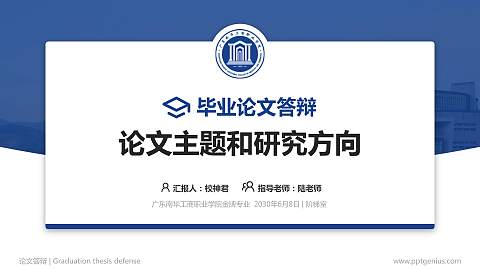 广东南华工商职业学院论文答辩标准PPT模板