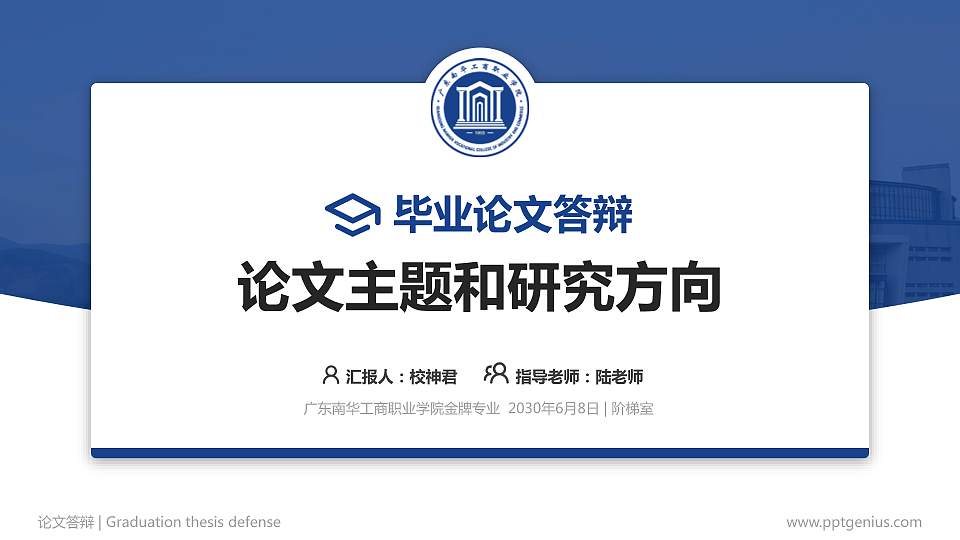 广东南华工商职业学院论文答辩标准PPT模板16:9格式PPT封面效果预览图