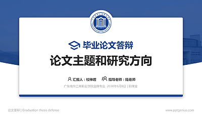 广东南华工商职业学院论文答辩标准PPT模板