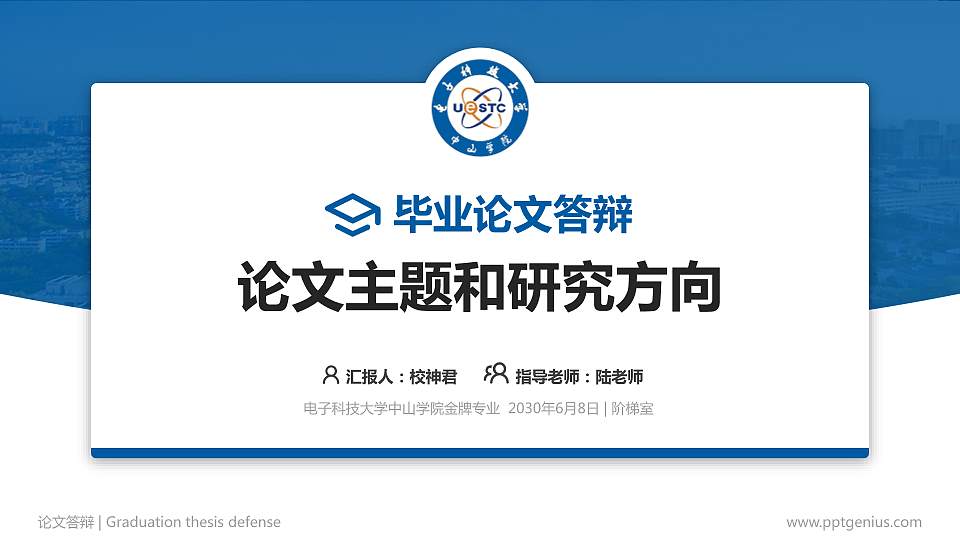 电子科技大学中山学院论文答辩标准PPT模板16:9格式PPT封面效果预览图
