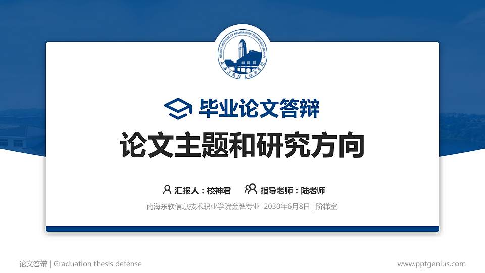 南海东软信息技术职业学院论文答辩标准PPT模板16:9格式PPT封面效果预览图
