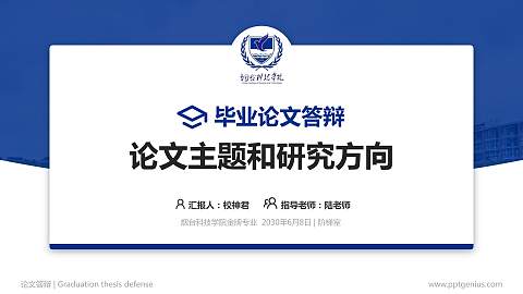 烟台科技学院论文答辩标准PPT模板