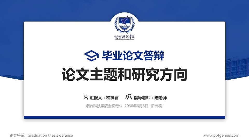 烟台科技学院论文答辩标准PPT模板16:9格式PPT封面效果预览图