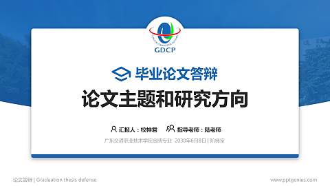 广东交通职业技术学院论文答辩标准PPT模板