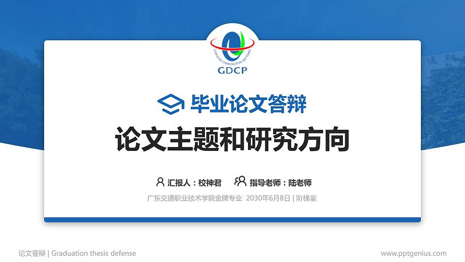 广东交通职业技术学院论文答辩标准PPT模板16:9格式PPT封面效果预览图