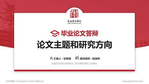 安徽艺术学院论文答辩标准PPT模板