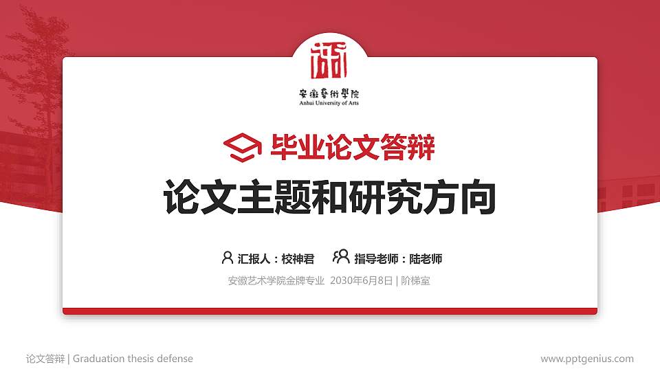 安徽艺术学院论文答辩标准PPT模板16:9格式PPT封面效果预览图