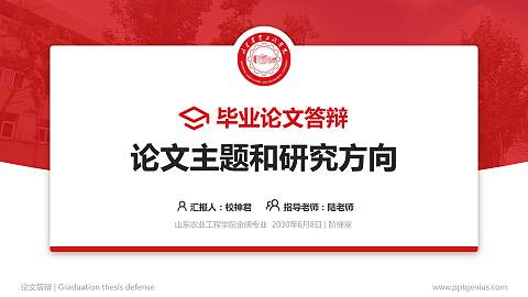 山东农业工程学院论文答辩标准PPT模板