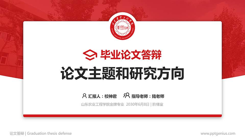 山东农业工程学院论文答辩标准PPT模板16:9格式PPT封面效果预览图
