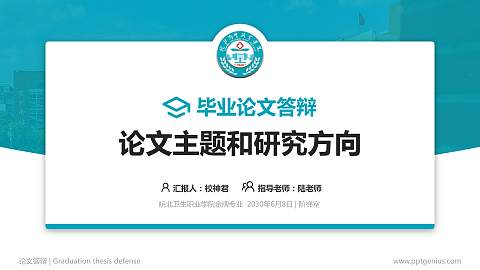 皖北卫生职业学院论文答辩标准PPT模板