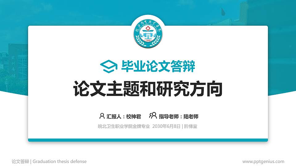 皖北卫生职业学院论文答辩标准PPT模板16:9格式PPT封面效果预览图