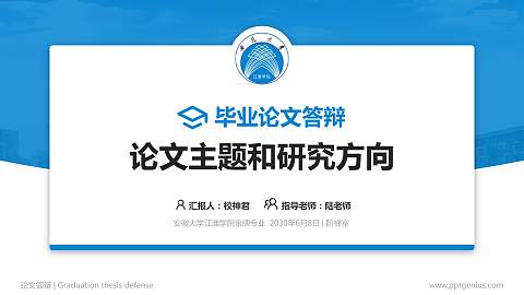安徽大学江淮学院论文答辩标准PPT模板