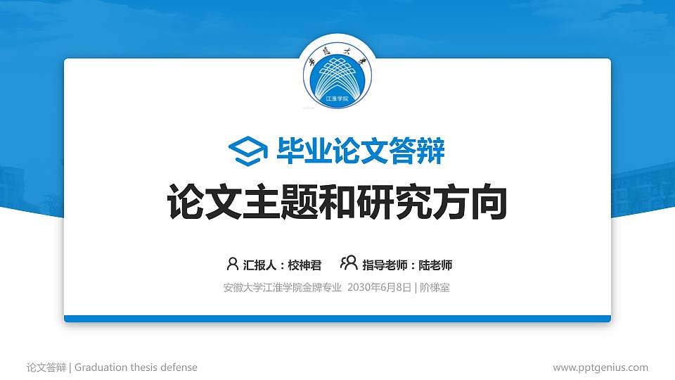 安徽大学江淮学院论文答辩标准PPT模板16:9格式PPT封面效果预览图