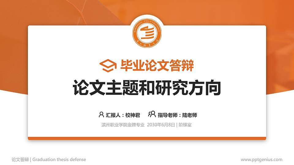 滨州职业学院论文答辩标准PPT模板16:9格式PPT封面效果预览图